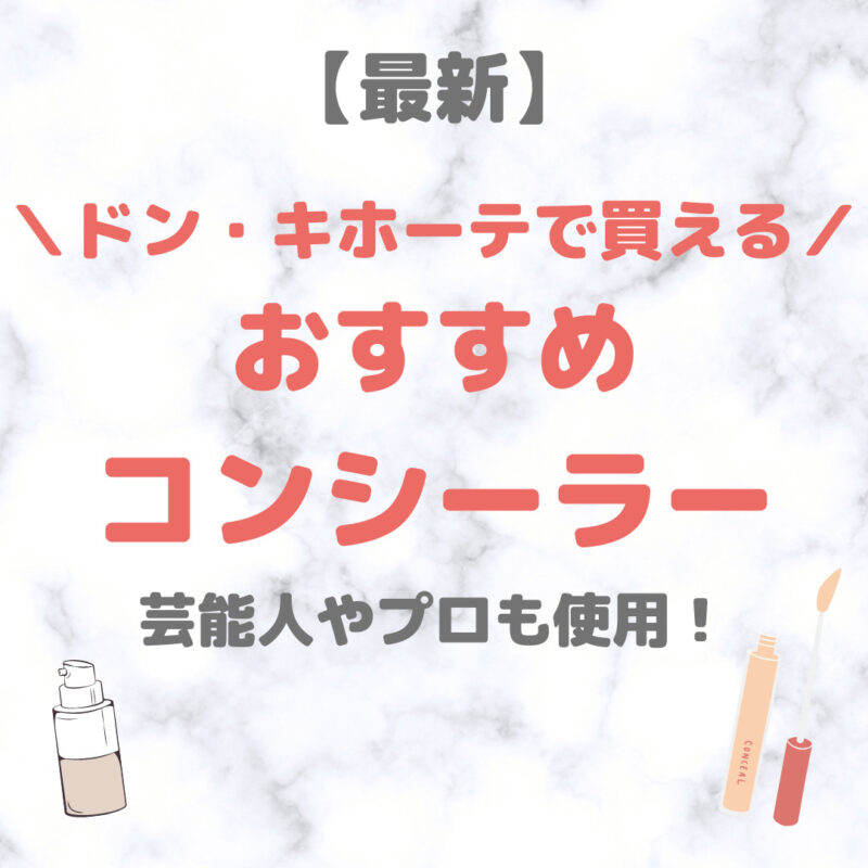 ドン・キホーテ（ドンキ）で買えるコンシーラー 人気・おすすめ【最新】｜プチプラ含めてご紹介！